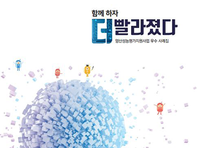 [양산성능평가지원사업 우수 사례집] 광우 우수 기업 선정 기사 본문