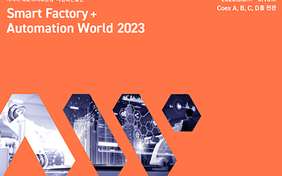 2023 스마트공장. 자동화산업전 참가 안내