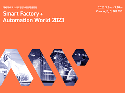 2023 스마트공장. 자동화산업전 참가 안내